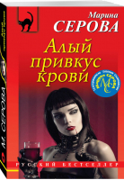 Алый привкус крови | Серова - Русский бестселлер - Эксмо - 9785040991273