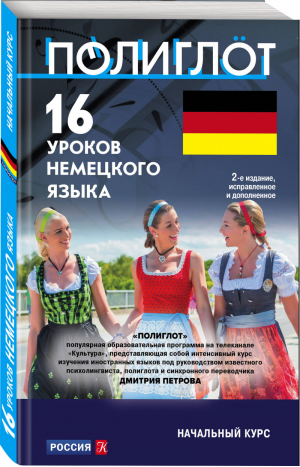 16 уроков Немецкого языка Начальный курс | Петров - Полиглот. Выучим иностранный язык за 16 часов - Эксмо - 9785041030643