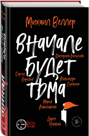 Финал. Вначале будет тьма | Быков Дмитрий Львович - Романный баттл. Михаил Веллер. Дмитрий Быков - Эксмо - 9785041057831