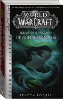 Warcraft Джайна Праудмур Приливы войны | Голден - Вселенная WarCraft - АСТ - 9785171207557