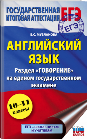 ЕГЭ Английский язык Раздел Говорение | Музланова - ЕГЭ - АСТ - 9785171326326