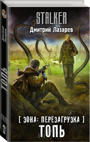 Зона: перезагрузка Топь | Лазарев - Сталкер - АСТ - 9785171350680