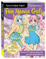 Fun Manga Girls. Раскраска для творчества и вдохновения | Харт Кристофер - Учимся рисовать с Кристофером Хартом - Бомбора (Эксмо) - 9785041134679
