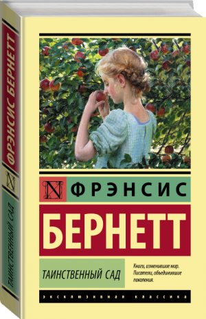 Таинственный сад | Бернетт - Эксклюзивная классика. Лучшее - АСТ - 9785171456108