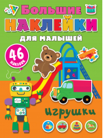 Игрушки - Большие наклейки для малышей - АСТ - 9785171458829