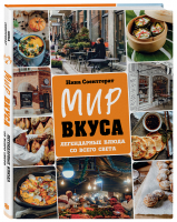 Мир вкуса. Легендарные блюда со всего света | Соентгерат Нина - Кулинария. Вилки против ножей - ХлебСоль - 9785041226176