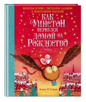 Как Уинстон вернулся домой на Рождество | Смит Алекс Т. - Новогодние подарочные книги - Эксмо - 9785041688813