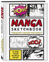Manga Sketchbook. Придумай и нарисуй свою мангу (большой формат) - ANIME. Лучшее для поклонников - Бомбора - 9785041705220