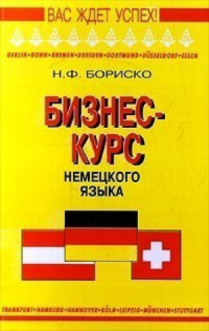 Бизнес-курс немецкого языка | Бориско - Вас ждет успех! - Логос - 9785811206712