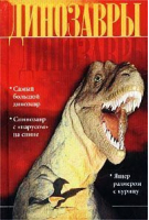 Динозавры | Джонсон - АСТ - 9785170145365