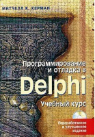 Программирование и отладка Delphi Учебный курс  CD | Керман - Учебный курс - Вильямс - 9785845906939