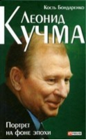 Леонид Кучма Портрет на фоне эпохи | Бондаренко -  - Фолио - 9789660339347