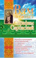 Вам поможет Серафим Саровский | Гурьянова - Святые вам помогут - АСТ - 9785170610846