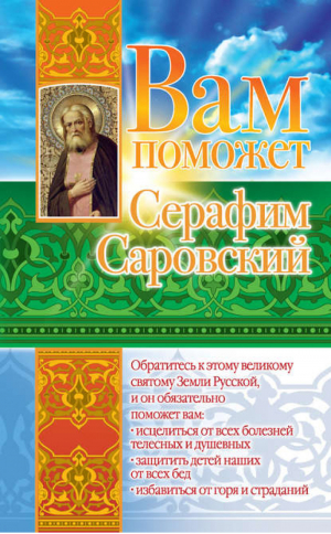 Вам поможет Серафим Саровский | Гурьянова - Святые вам помогут - АСТ - 9785170610846