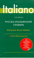 Русско-итальянский словарь | Зорько - Italiano - АСТ - 9785170734436