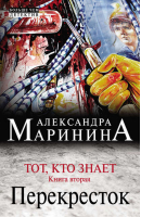 Тот, кто знает Книга вторая Перекресток | Маринина - Больше, чем детектив - Эксмо - 9785699692026