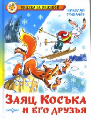 Заяц Коська и его друзья | Грибачев - Сказка за сказкой - Самовар - 9785978105964