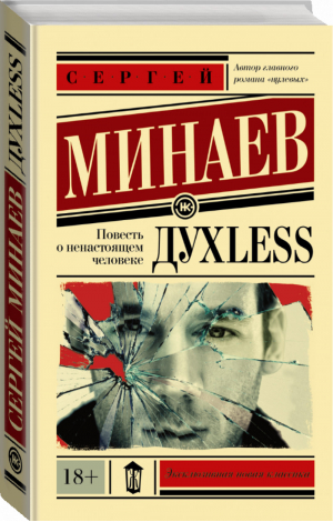 Дyxless Повесть о ненастоящем человеке | Минаев - Эксклюзивная новая классика - АСТ - 9785170901050