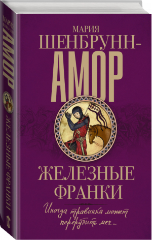 Железные франки | Шенбрунн-Амор - Книга, которую ждали - АСТ - 9785170925308