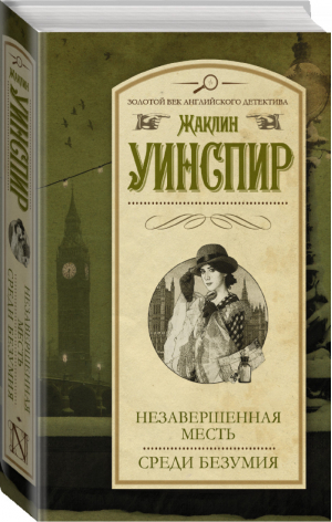 Незавершенная месть Среди безумия | Уинспир - Золотой век английского детектива - АСТ - 9785170900770