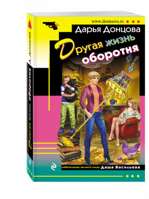 Другая жизнь оборотня | Донцова - Иронический детектив - Эксмо - 9785699955114