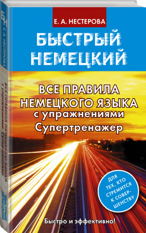 Все правила немецкого языка с упражнениями Супертренажер | Нестерова - Быстрый немецкий - АСТ - 9785170876990