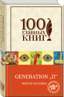 Generation П | Пелевин - 100 главных книг - Эксмо - 9785040931514