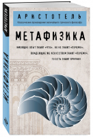 Метафизика | Аристотель - Философия в кармане - Эксмо - 9785040943999