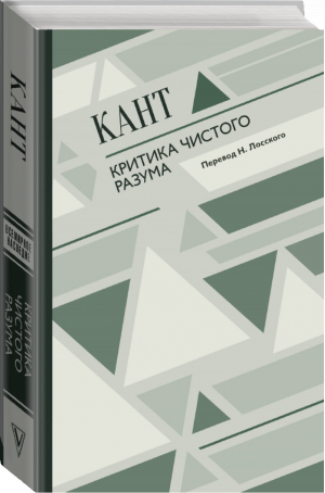 Критика чистого разума | Кант - Всемирное наследие - АСТ - 9785171091248