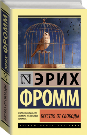 Бегство от свободы | Фромм - Эксклюзивная классика - АСТ - 9785171135010