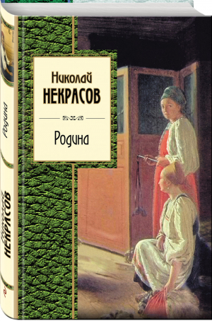 Родина | Некрасов - Золотая серия поэзии - Эксмо - 9785041005054