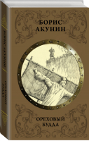 Ореховый Будда | Акунин - История Российского государства в романах и повестях - Жанры (АСТ) - 9785171182878