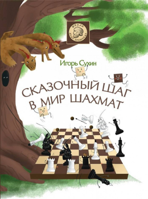 Сказочный шаг в мир шахмат | Сухин - Школа деда Архимеда - Яуза - 9785001550174