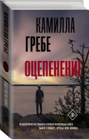 Оцепенение | Гребе - Триллер по-скандинавски - АСТ - 9785171135317