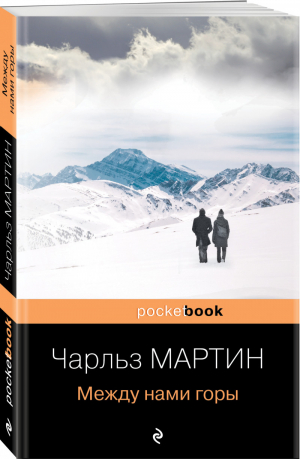 Между нами горы | Мартин - Pocket Book - Эксмо - 9785041615055