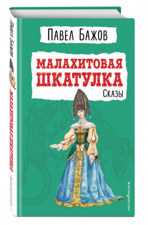 Малахитовая шкатулка. Сказы (ил. Т. Ляхович) | Бажов - Детская библиотека - Эксмо - 9785041610999