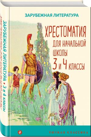 Хрестоматия для начальной школы. 3 и 4 классы. Зарубежная литература | Эзоп Гофман Эрнст Теодор Амадей Гауф Вильгельм - Уютная классика - Эксмо - 9785041685621