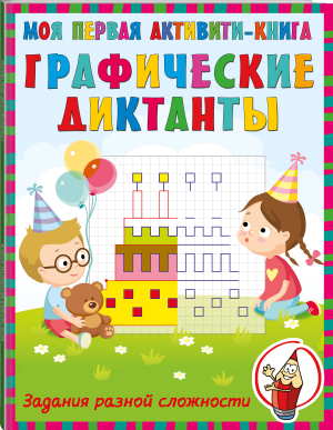 Графические диктанты - Первые активити-книжки - Малыш - 9785171523459