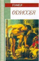 Одиссея | Гомер - Библиотека мировой литературы - Bestiary (Кристалл, СЗКЭО) - 9785306000606