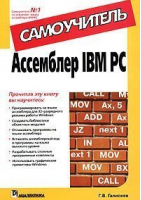 Assembler IBM PC Самоучитель | Галисеев - Вильямс - 9785845907080
