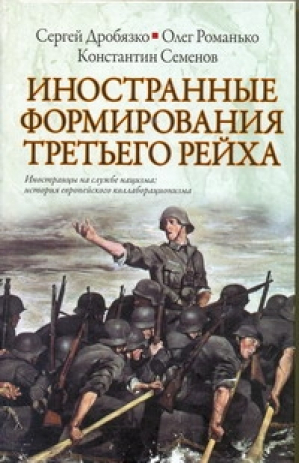 Иностранные формирования Третьего рейха | Дробязко - Историческая библиотека - АСТ - 9785170700684