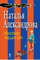 Миллион черных роз | Александрова - Смешные детективы - Эксмо - 9785699610235