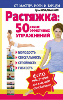 Растяжка 50 самых эффективных упражнений | Даминова - Ваше тело станет красивым - АСТ - 9785170797387