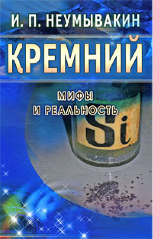 Кремний Мифы и реальность | Неумывакин - Мифы и реальность - Диля - 9785885038911