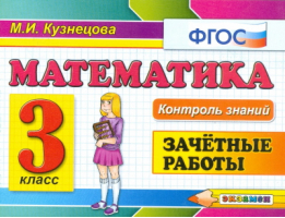Математика 3 класс Зачетные работы | Кузнецова - Контроль знаний - Экзамен - 9785377095163