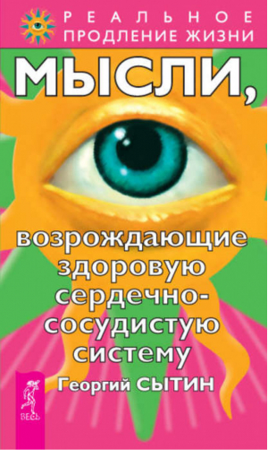 Мысли, возрождающие здоровую сердечно-сосудистую систему | Сытин - Реальное продление жизни - Весь - 9785957315421