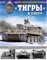 «Тигры» в снегу Мемуары танкового аса | Руббель - Война и мы - Яуза - 9785995508441