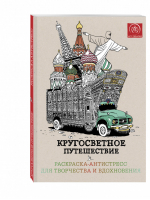 Кругосветное путешествие Раскраска-антистресс для творчества и вдохновения | Поляк - Арт-терапия - Эксмо - 9785699860272