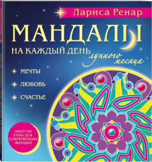 Мандалы на каждый день лунного месяца | Ренар - Лучшее от Ларисы Ренар - Эксмо - 9785699886272