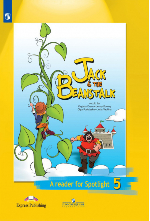 Английский в фокусе (Spotlight) 5 класс Книга для чтения Джек и бобовое зернышко / Jack & the Beanstalk | Ваулина - Английский в фокусе (Spotlight) - Просвещение - 9785090461504